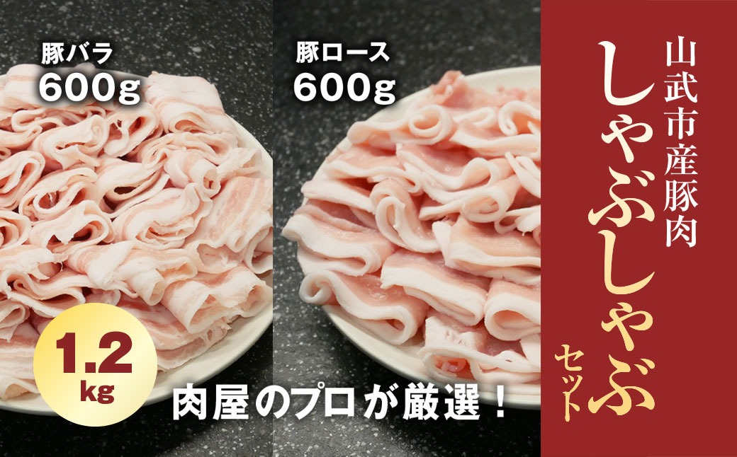 肉屋のプロが厳選! 山武市産豚肉 しゃぶしゃぶセット 1.2kg （ロース600g・バラ600g） SMCE001