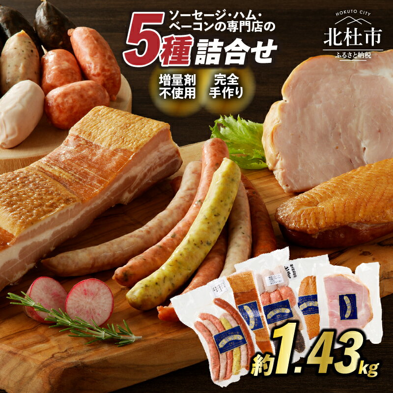 【ふるさと納税】ウィンナー ソーセージ ベーコン ハム 詰め合わせ 総重量1.43kg 5種類 宴セット バーベキュー キャンプ パーティー セット 手作り 食べ比べ オールポーク 豚肉100％ 天然腸 山梨県 北杜市 白州 送料無料