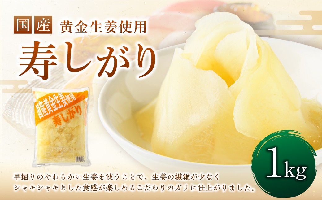 
            国産 黄金生姜使用 寿司ガリ 1kg 甘酢 ガリ スライス
          