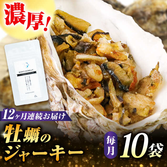 【ふるさと納税】【全12回定期便】【新感覚の牡蠣商品】広島産牡蠣ジャーキー10袋セット 牡蠣 カキ かき おつまみ リエット パテ パン バケット 魚介類 海鮮 ギフト セット 詰め合わせ 広島県産 人気 送料無料 江田島市/e's[XBS036]