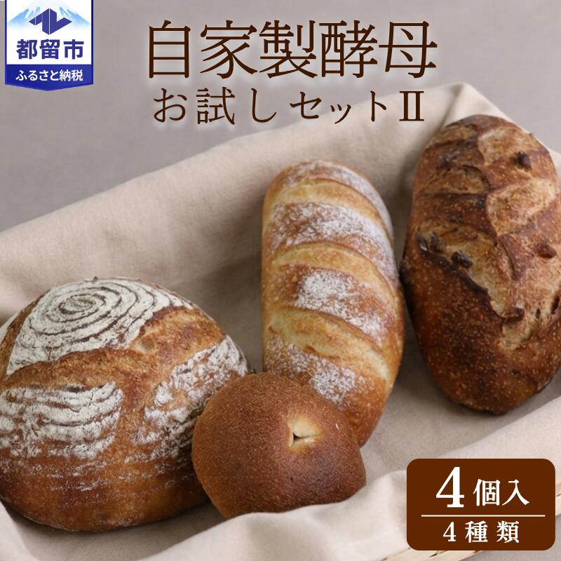 【ふるさと納税】 自家製酵母パン お試しセット 4種類4個 パン工房稔 パン 菓子パン お試し 食べ比べ