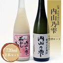 【ふるさと納税】 内山乃雫 雪中貯蔵酒 原酒 本醸造 720ml 1本 と 本格甘酒 720ml 1本 セット 合計2本 | 飲料 酒 アルコール 日本酒 地酒 原酒 本醸造 生酒 内山乃雫 雪中 貯蔵 蔵出し 甘酒 あまざけ 内藤酒店 木島平村 長野県 信州 北信州