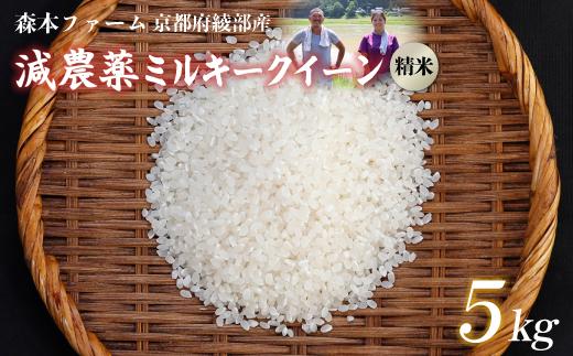 【令和7年度産】 減農薬ミルキークイーン 精米 5kg【 米 ミルキークイーン 5キロ 精米 白米 こめ コメ お米 おこめ 減農薬 低農薬 農家直送 綾部 京都 森本ファーム 】