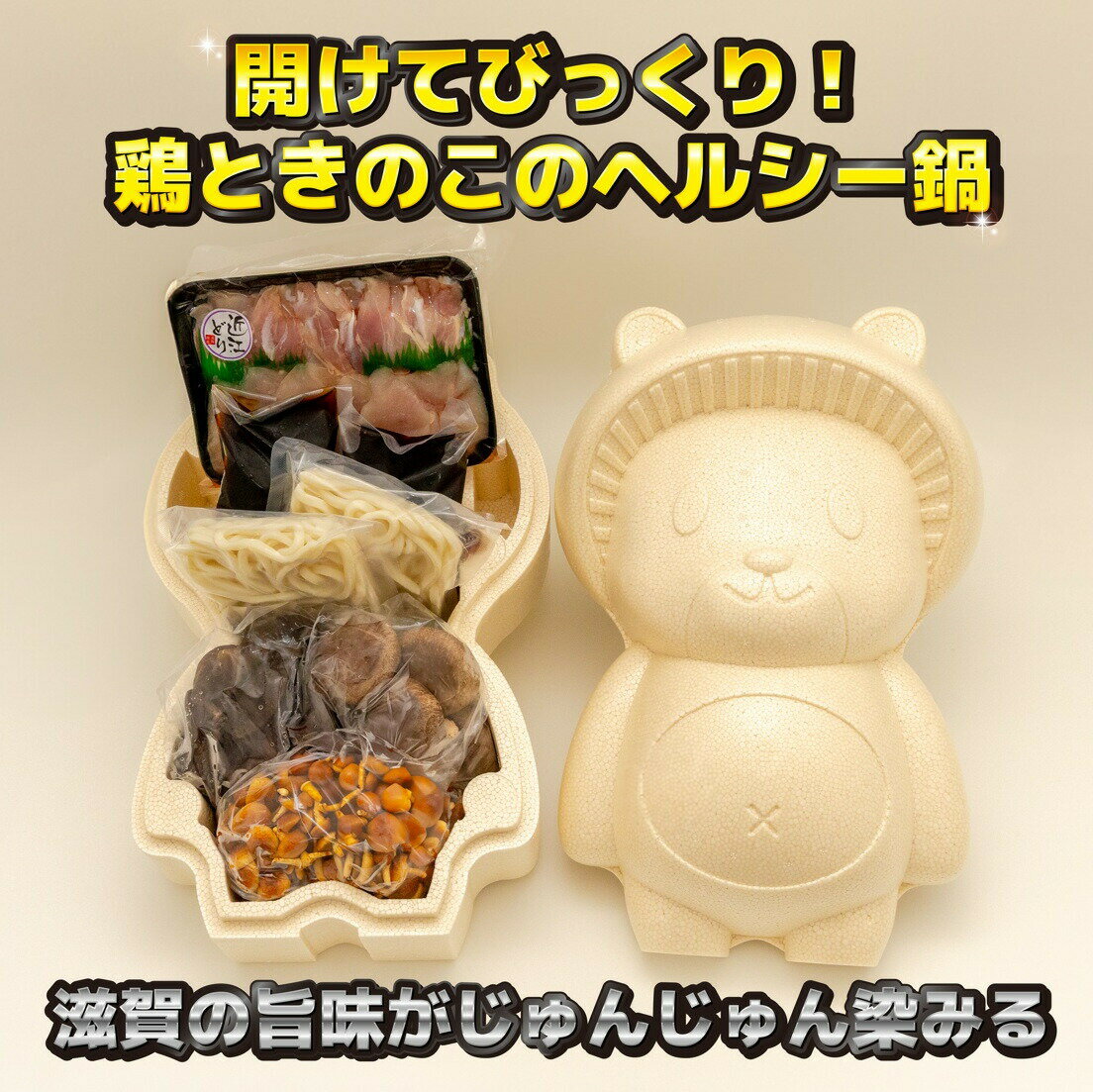 【ふるさと納税】ふるさとの味を楽しむ！ きのこのじゅんじゅん鍋セット 近江鶏版 (171407-40037693)