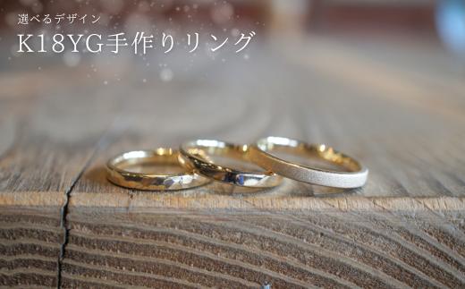 18金（K18YG）手作りリング　リング幅：ワイド [GR-109-03]