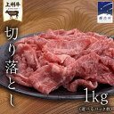 【ふるさと納税】上州牛 切り落とし 1kg (選べる 500g × 2パック or 1000g × 1パック ) 上州牛 切り落とし 牛肉 冷凍 真空パック 群馬 国産牛 肉 500g 1000g 国産 ブランド牛 すき焼き