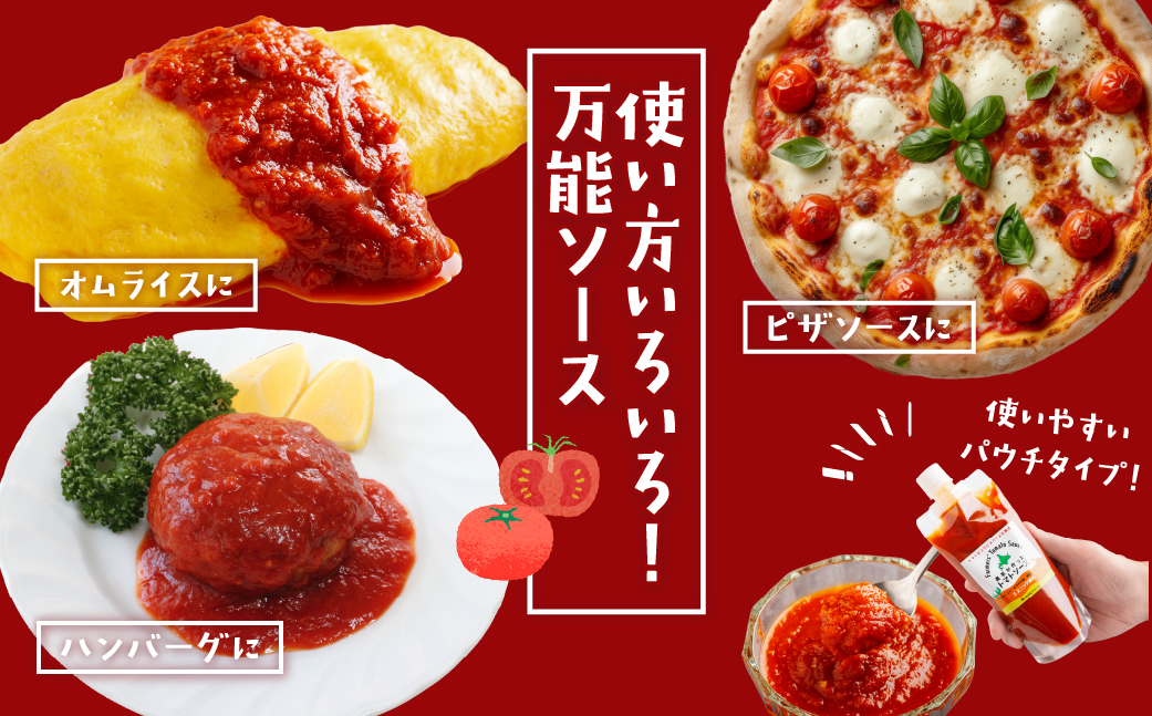 北海道産トマトを使って農家がつくったエスニック風トマトソース2本セット MKWU001