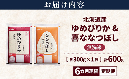 食べ比べセット ゆめぴりか ななつぼし 無洗米 北海道産【各300g 計600g】【定期便6ヵ月】