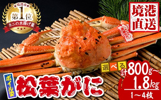 
            ＜容量選べる＞松葉がに ボイル姿(1～4枚・計800g～1.8kg以上)【sm-AK003・sm-AK004・sm-AK006・sm-AK008】【大漁市場なかうら】
          