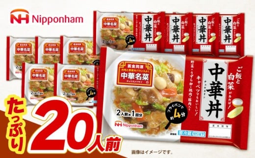 中華名菜 中華丼 (2人前×1回) 10個セット　/ 中華 中華丼 惣菜 冷蔵 簡単調理 晩御飯 フライパン調理 ワンパンメニュー   1万6千円　オンライン ワンストップ/ 諫早市 / 日本ハムマーケティング株式会社 [AHAL023]