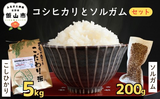 【令和7年産】棚田米 こしひかり 精米 5kg と 信州産ソルガム 200g セット(7-92)   |  お米 米 コメ ご飯 ごはん コシヒカリ棚田 棚田米 セット そるがむ ソルガム グルテンフリー 長野県 飯山市