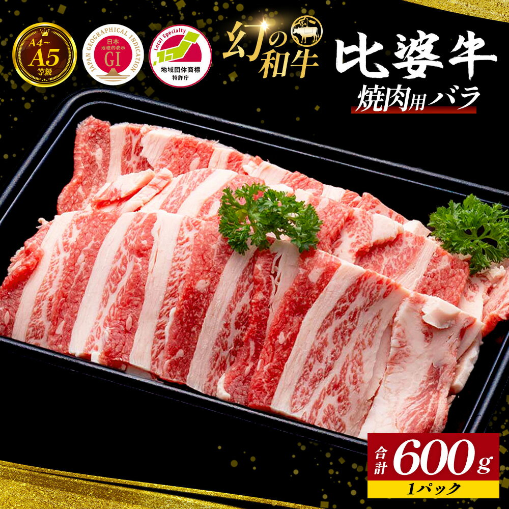 【ふるさと納税】 ＜比婆牛＞ A5～A4 ランク 焼肉用 バラ 600g 比婆牛 黒毛和牛 和牛 牛肉 バラ バラ肉 焼き肉 焼肉 BBQ ギフト 贈答用 プレゼント