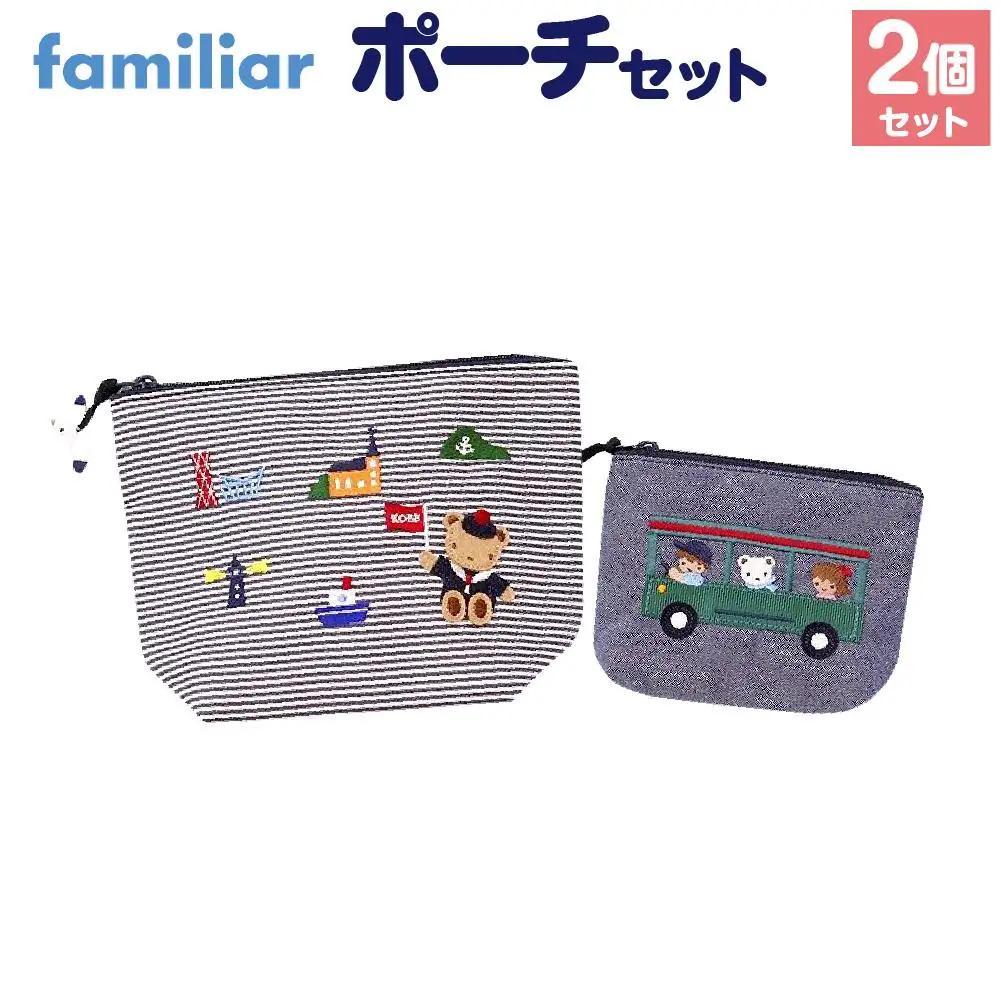 【神戸市ふるさと納税限定】ファミリア(familiar)のポーチセット