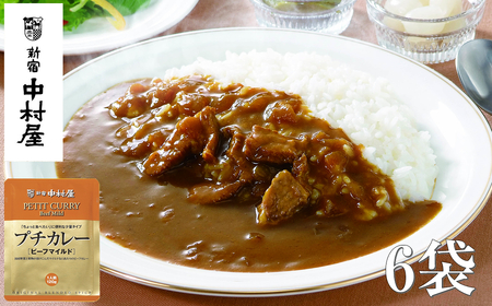 ≪ 新宿中村屋 ≫ プチカレービーフマイルド 各120g×6袋 | 新宿中村屋 レトルトカレー カレーライス レトルト