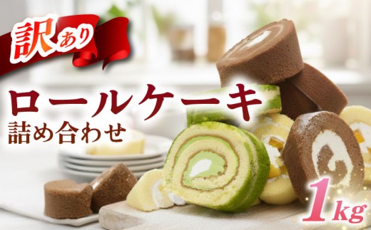 【訳あり】 ロールケーキ おまかせ 1kg 冷凍 食べ比べ セット 卵 スイーツ ろーるけーき 手作り ケーキ 冷凍スイーツ 冷凍デザート ふるさと納税スイーツ ke-ki 生クリーム 食べ比べ スイーツ デザート お徳用 洋菓子 お菓子 冷凍 ファミリー 家族 子供 大好き シェア パーティー 詰め合わせ ウィンズ・アーク 埼玉県 羽生市