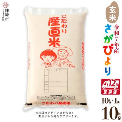 ふるさと納税 神埼市 【令和7年産】さがびより 玄米 10kg【12ヶ月定期便】農園(H061968)