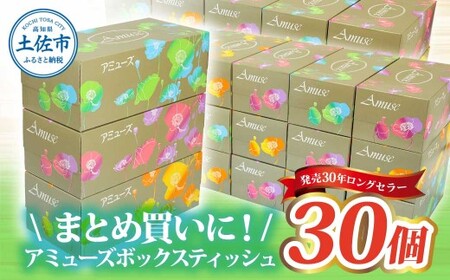 アミューズボックスティッシュ 400枚 200組 30個入り 無地 無香料 花柄パッケージ 業務用 天然パルプ100% 日本製 日用品 消耗品 大容量【株式会社とさもん】 [BQAE015]