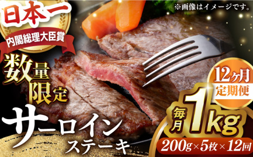 サーロインステーキ【全12回定期便】【内閣総理大臣賞受賞】A5ランク 長崎和牛 出島ばらいろ サーロインステーキ 約1kg（約200g×5枚）長与町/岩永ホルモン [EAX045] 和牛サーロインステーキ さーろいんすてーき ステーキ すてーき a5 5枚 200g 1kg 定期便 ていきびん