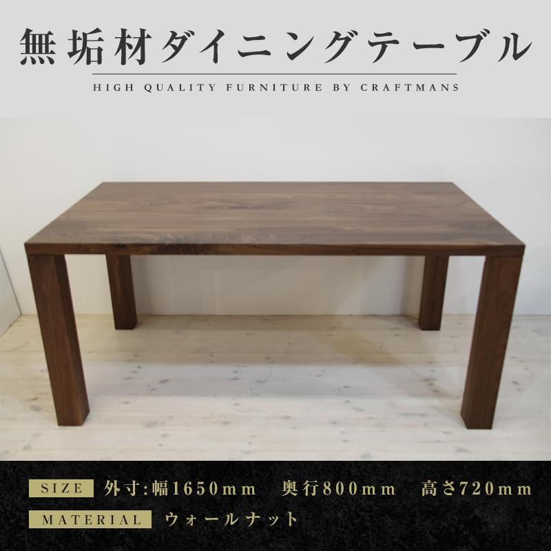 【ふるさと納税】【大川家具】無垢材　ダイニングテーブル　食卓テーブル　凛　幅1650　奥行800　ウォールナット　4人掛け　5人掛け　国産　日本製　無垢材　高級感　北欧　福岡県大川市 | 家具 ファニチャー 人気 おすすめ 送料無料