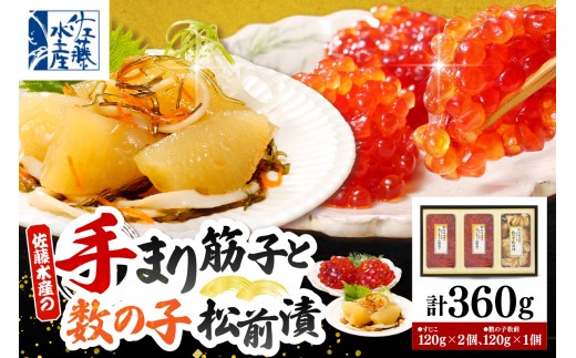
                  佐藤水産 手まり筋子120g×2個 ＆ ひとくち数の子松前120g×1個セット【KAT-304】（ 筋子 スジコ すじこ 数の子 かずのこ 松前漬け 松前 魚卵 海鮮 冷凍 お取り寄せ 食べ比べ セット 贈り物 ギフト 贈答 北海道 豊富町 ）
                
