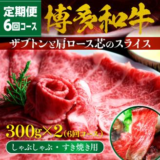 BX005  【定期便】博多和牛 ザブトンと肩ロース芯スライス  しゃぶしゃぶ・すき焼き用 （300g×2）6回コース