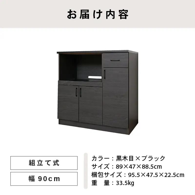 幅90 心地よいキッチンへ２色のレンジ台 CU-9090SR  黒木目×ブラック 収納 収納家具[J-18820_02]
