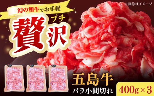 【大容量】【希少で上品なお肉をご家庭で！】五島牛 バラ 小間切れ 3パック（1.2kg）6～8人前 切り落とし 長崎和牛【ごとう農業協同組合】 [RAT004]