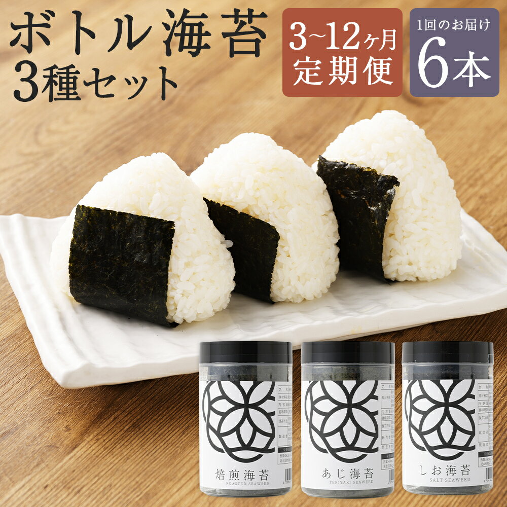 【ふるさと納税】＜選べる定期便＞ボトル海苔 3種セット （ 焼き海苔 あじ海苔 しお海苔 ） 各2本 1本あたり8切×40枚 3回 6回 12回 1回あたり計6本 味付け海苔 塩海苔 焙煎海苔 乾のり 初摘み のり ノリ 有明海産 ギフト プレゼント 贈答 国産 福岡県 柳川市 送料無料