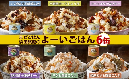 混ぜご飯の素 よーいごはん 6種 缶詰 混ぜご飯の素【6種 各1缶】