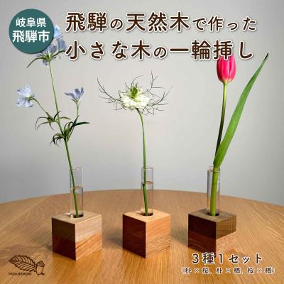 ふるさと納税 飛騨市 【岐阜県飛騨市】ひだの森 小さな木の一輪挿し『MOKURIN』 3個セット(各1種)