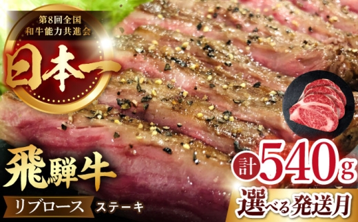 【10月発送】【飛騨牛】 リブロース ステーキ 540g （3枚）  国産 ブランド牛 和牛 多治見市 / 肉のひぐち [TDC008-10]