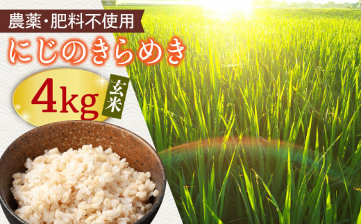 
【農薬・肥料不使用】にじのきらめき4KG＜玄米＞ 天日干しで自然乾燥【川岸秀人】 [FBP002]
