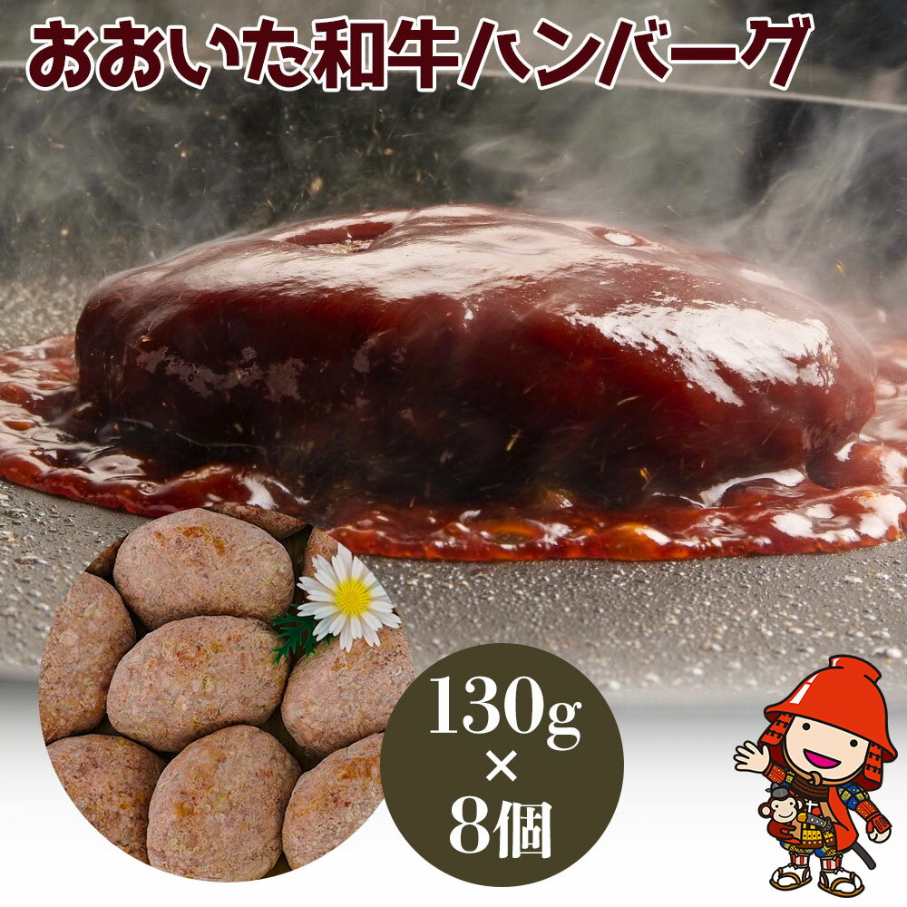 【ふるさと納税】おおいた和牛ハンバーグ 130g×8個 | 豊国畜産ぶんごや 牛肉 豊後牛 ハンバーグ おかず 惣菜 冷凍 大分県産 九州産 国産 冷凍 送料無料