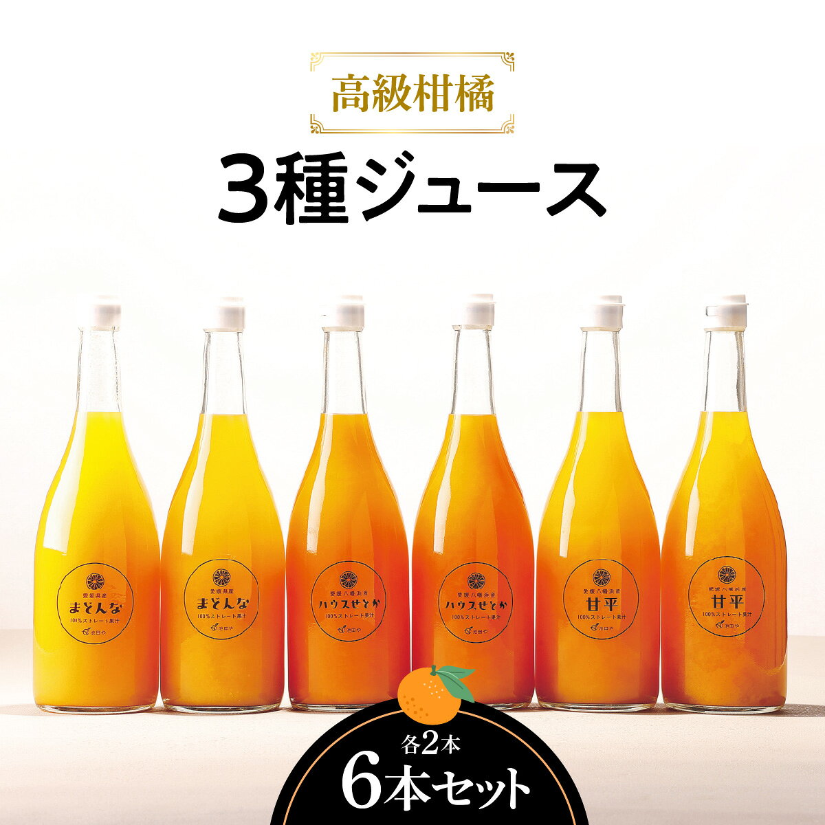 【ふるさと納税】高級柑橘3種ジュース各2本 計6本セット【G56-61】_【1606167】 YWTAS051