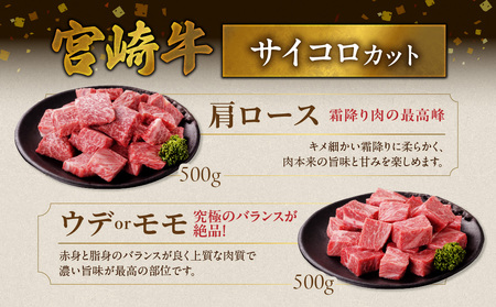 畜産農家応援! 宮崎牛サイコロステーキ2種セット500g×2パック+豚肉ハンバーグ100g×4個≪みやこんじょ快速便≫_17-N204-R-ESH_(都城市) 牛肉 黒毛和牛 赤身 霜降り 肩ロース 