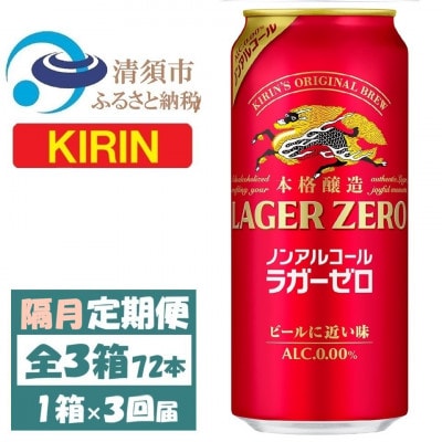 【2ヵ月毎定期便】キリン ラガーゼロ ノンアルコール 500ml× 1ケース (24本)全3回【4087574】