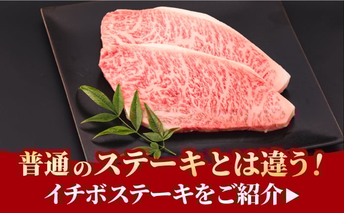 佐賀牛 イチボステーキ 300g