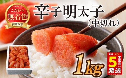 ＼5営業日以内発送／ 中切れ 切れ子 明太子 1kg (1kg×1箱) めんたいこ 明太子 辛子明太子 からしめんたいこ menntaiko mentaiko 明太 卵 海鮮 魚介類 魚介 海産物 切れ子 博多名物 福岡県 川崎