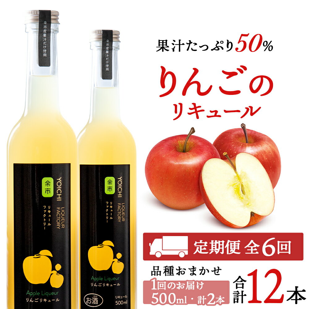 【ふるさと納税】【定期便6ヵ月】りんごリキュール2本【品種おまかせ】〈余市リキュールファクトリー〉 北海道 余市町 送料無料