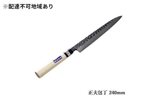 
槌目模様 黒仕上げ 正夫包丁 青鋼 240mm
