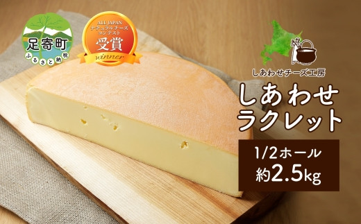 
北海道 しあわせラクレット 1/2 ホール 2.5kg チーズ ラクレット 生乳 ミルク 乳製品 発酵 熟成 国産 手作り チーズフォンデュ バゲット しあわせチーズ工房 送料無料
