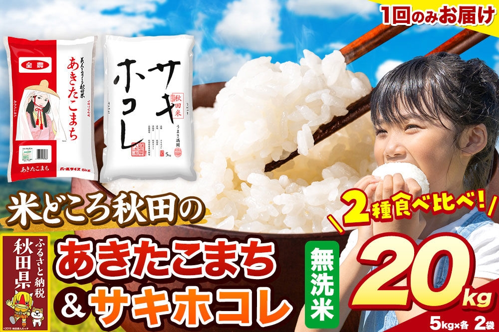
                  米 サキホコレ・あきたこまち【無洗米】米どころ秋田県産 令和7年産 精米 20kg（5kg×4袋） [特A 米 お米 こめ 無洗米 精米 サキホコレ あきたこまち ブランド米 小分け ご飯 ごはん 米どころ 秋田県産 5kg袋]
                