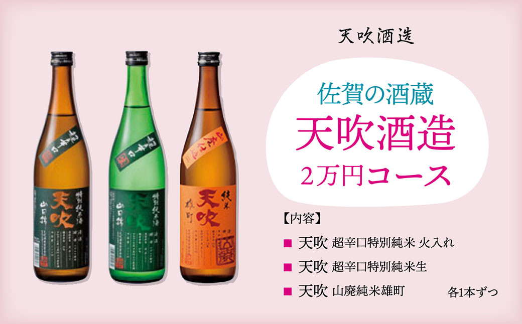 
【天吹酒造】日本酒2万円コース・3本セット
