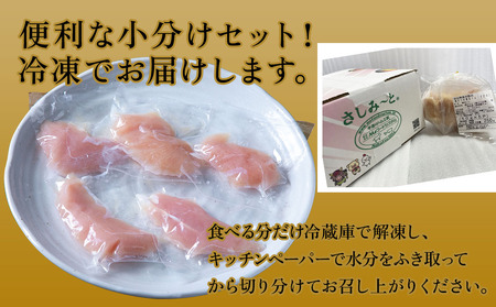 さしみーと 黒さつま鶏ささみ 生ハム 50g×5袋 合計250g  鶏刺し 刺し身 刺身 鶏肉 ささみ肉 ササミ加工品 おつまみ 小分け グルメ お取り寄せ 冷凍  大分県産 九州産 中津市