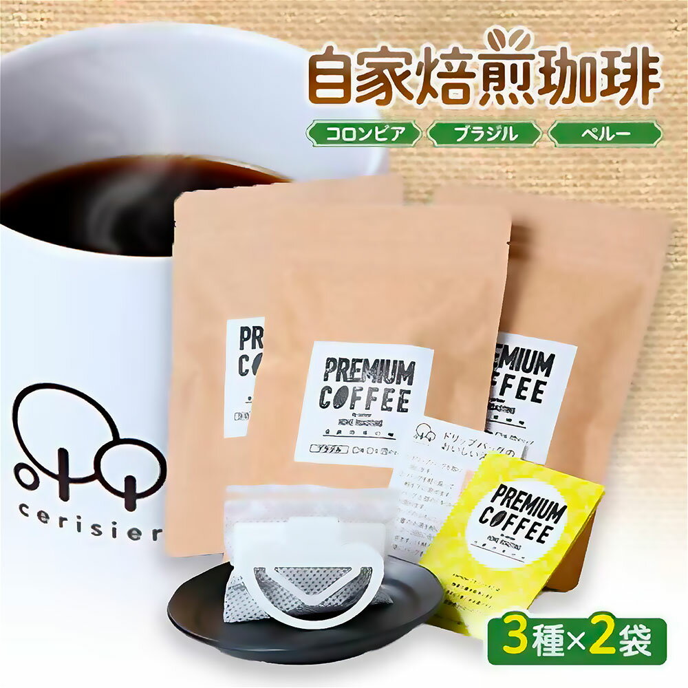 【ふるさと納税】 ふきのとう舎の 自家焙煎珈琲 3種類 各2袋 計6袋 （30パック） ドリップパック ドリップ パック コーヒー プレミアムコーヒー 珈琲 ブラジル ペルー コロンビア 神奈川県 大和市 送料無料 【5月上旬発送開始予定】