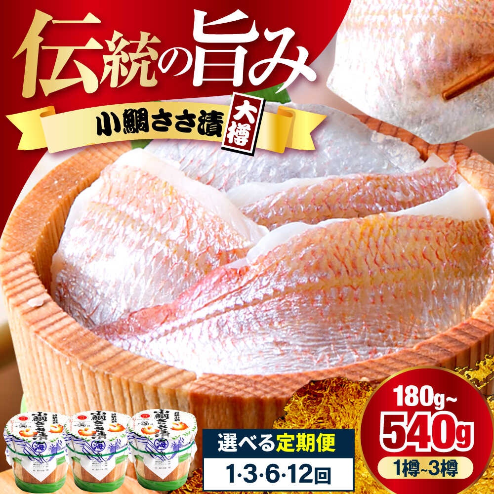 【ふるさと納税】【年内配送】【選べる容量・単品・定期便回数】小鯛ささ漬大樽 180g×1樽 / 福井県 笹漬け 特産物 刺身 おつまみ 酒の肴 ギフト 鯛 レンコ鯛 贈り物 プレゼント配送不可地域：離島】 [BFAA043]