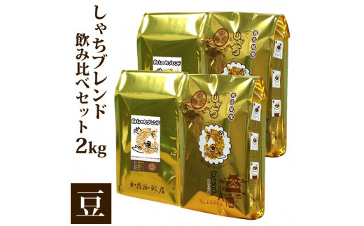 加藤珈琲店 しゃちブレンド 2種飲み比べ コーヒー 豆のまま 2kg(500g×4袋) 【 珈琲 名古屋 飲みくらべ 飲料 加藤珈琲店 コーヒーまめ 人気 おすすめ こーひー 定番 ブレンド プレミアムスペシャルティコーヒー 愛知県 名古屋市 お取り寄せ 2キロ コーヒー こーひ コーヒー豆 コーヒー2種 コーヒー こーひ 豆コーヒー コーヒー2種 コーヒー 】