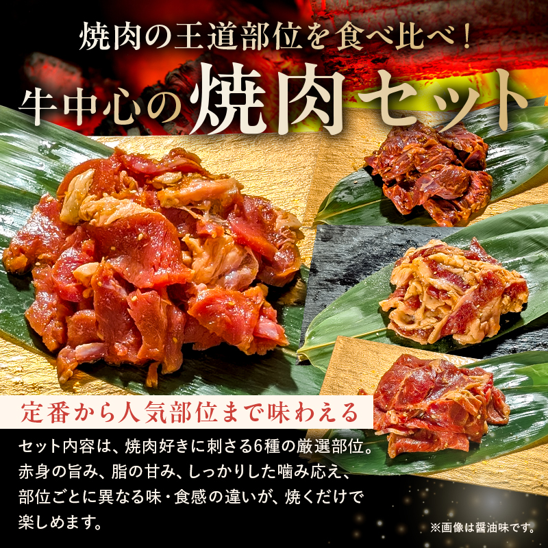 焼肉セット6種（豆板醤） 【195015】