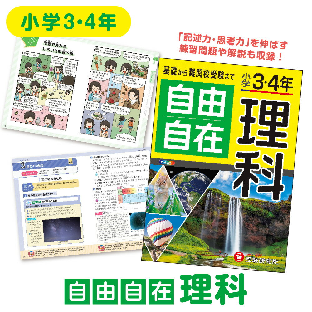 【ふるさと納税】小学 自由自在 理科 3年 4年 学習参考書 オールカラー 中学受験 図 表 記述力 思考力 練習問題 マンガ スマホ連携 LINEアプリ 用語検索 送料無料 大阪市 大阪府