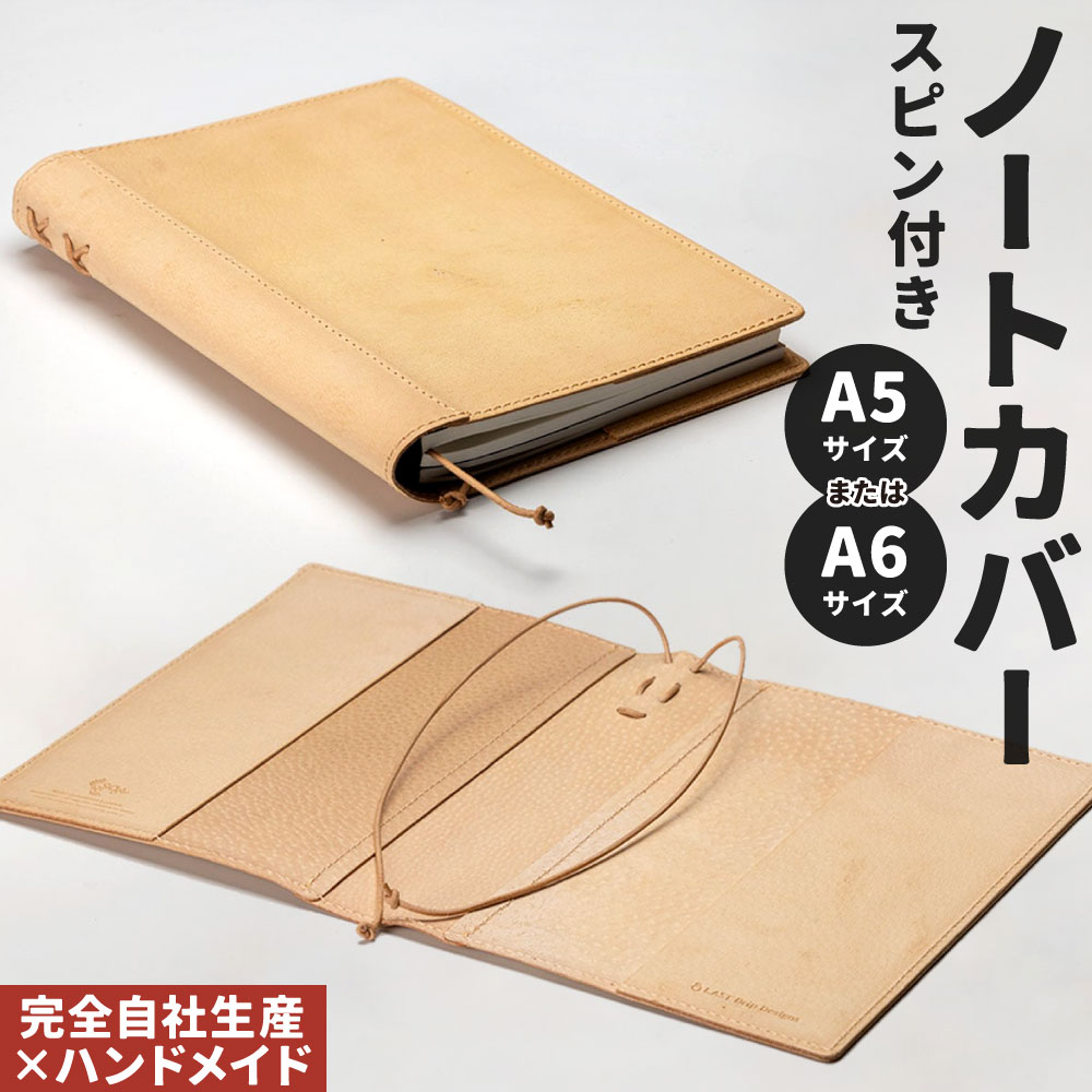 【ふるさと納税】スピンつき・ノートカバー 1点 選べる A5サイズ または A6サイズ 豚革 革小物 雑貨 手帳カバー ブックカバー 革製品 おしゃれ ハンドメイド 受注生産 完全自社生産